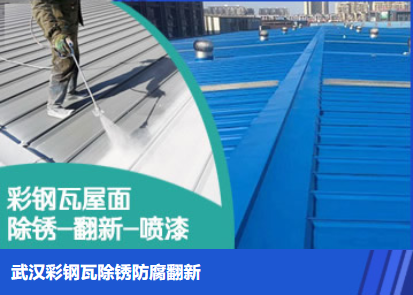 天津属屋面防腐翻新是确保金属屋面长久使用