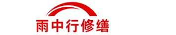 雨中行修缮天津节能科技有限公司