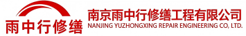 雨中行修缮天津节能科技有限公司